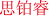 思铂睿
