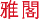 雅閣