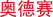 奥徳宴