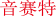 音赛特