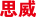 思威