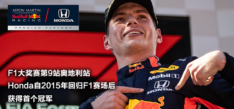 Honda自2015年回归F1赛场后获得首个冠军