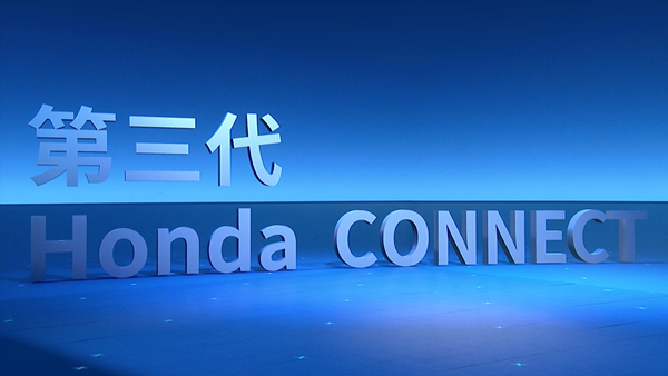 这一程 更智能 &lt;br&gt;第三代Honda CONNECT正式发布