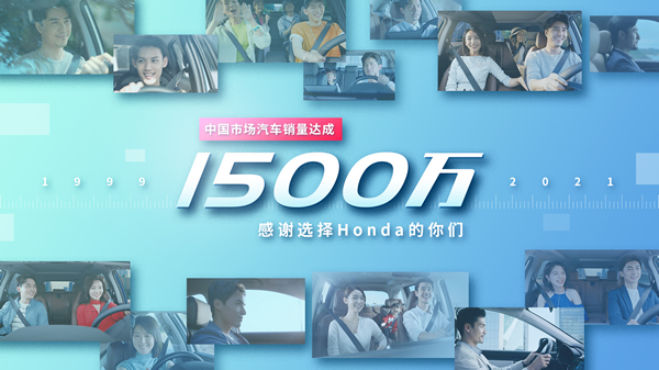 Honda在中国汽车累计终端销量突破1,500万辆，&lt;br&gt;混合动力汽车累计销量突破50万辆