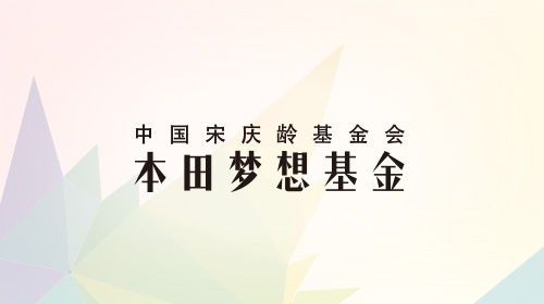 中国宋庆龄基金会本田梦想基金新一期学员报名开始