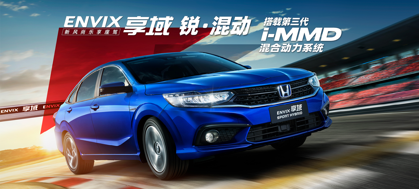 “混动新风格”来袭 售价13.99-16.69万元&lt;/br&gt;东风Honda享域锐·混动正式上市 