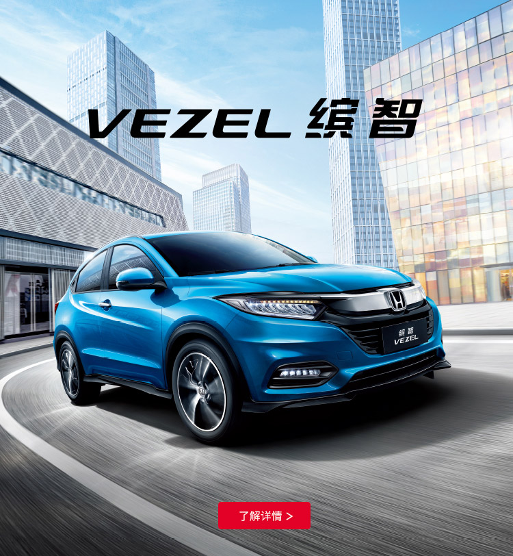 缤智 Vezel 汽车 Honda产品 本田中国 缤智 Vezel 汽车 Honda产品 本田中国