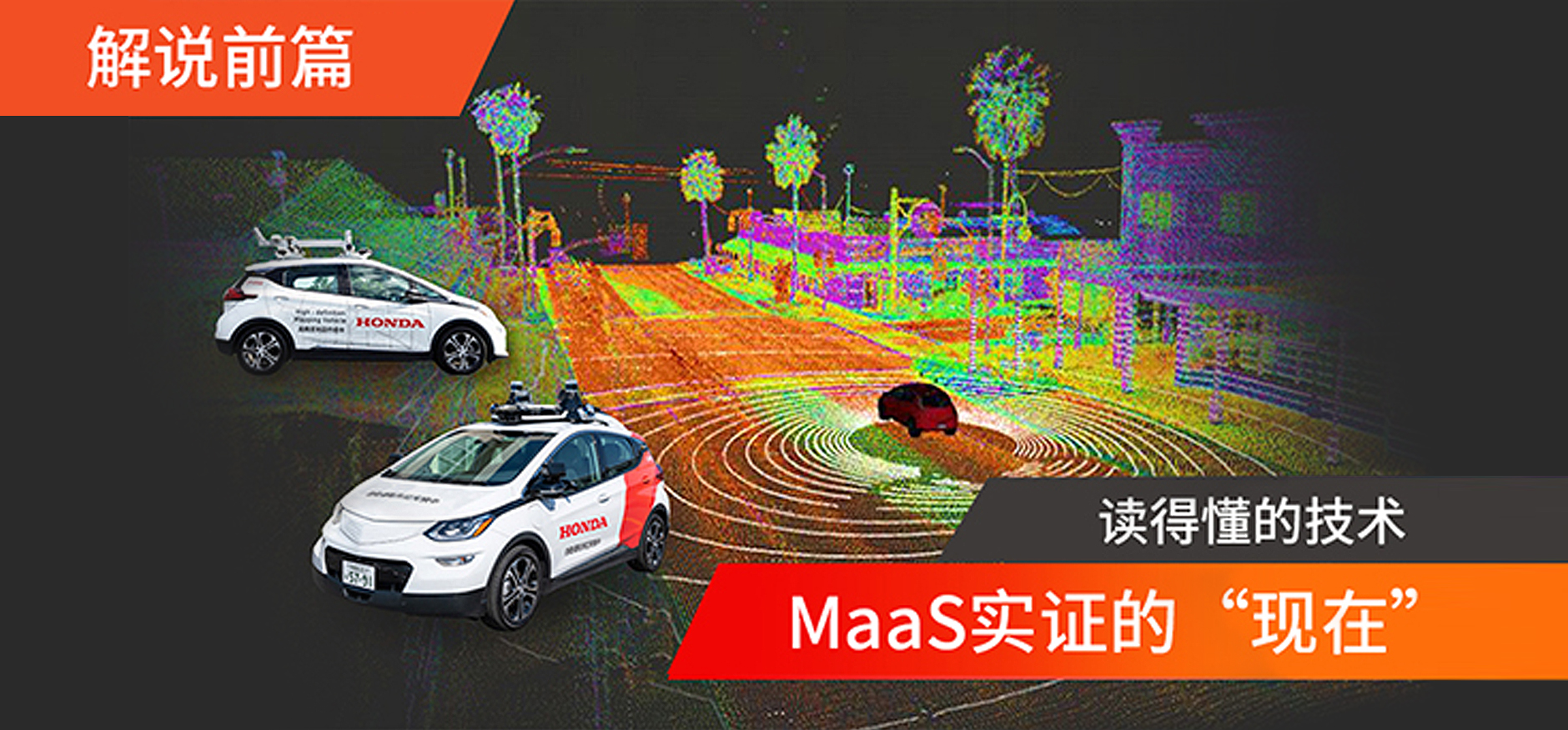 MaaS实证的“现在”【前篇】 自动驾驶出行服务包含哪些技术