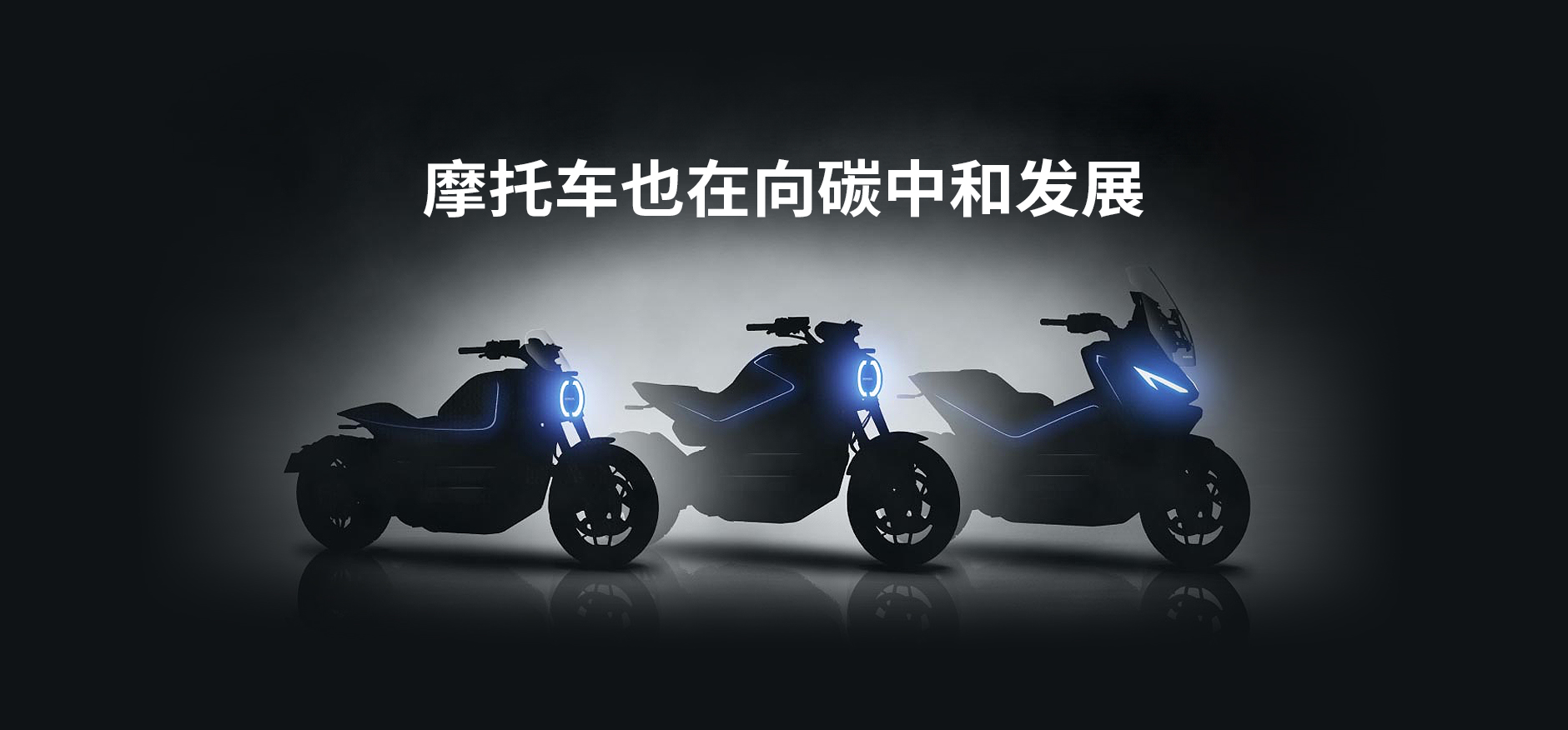 【5分钟读懂】摩托车制造商的职责，致力于实现二轮车的碳中和