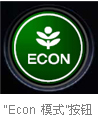 Honda开发出辅助驾驶，实现更低油耗的“节能驾驶帮助系统”-Econ 模式按钮