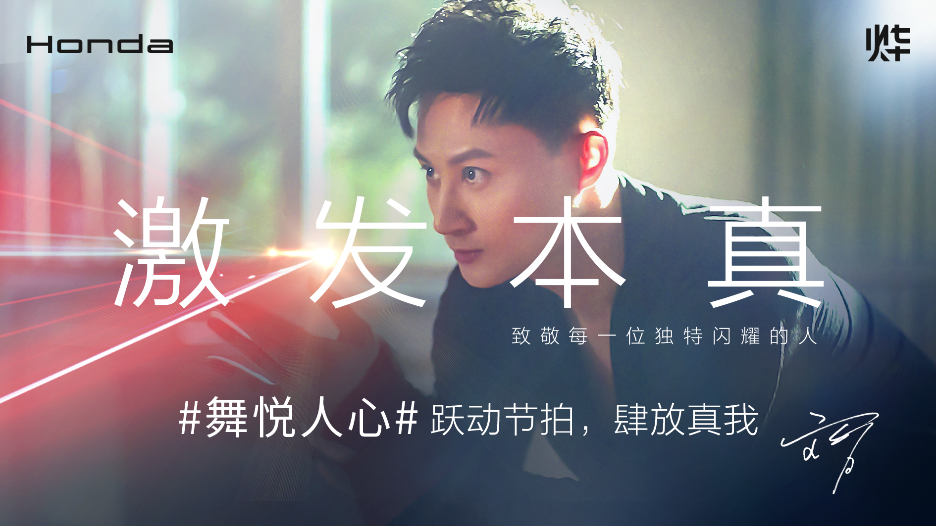 Honda烨品牌【激发本真】系列故事