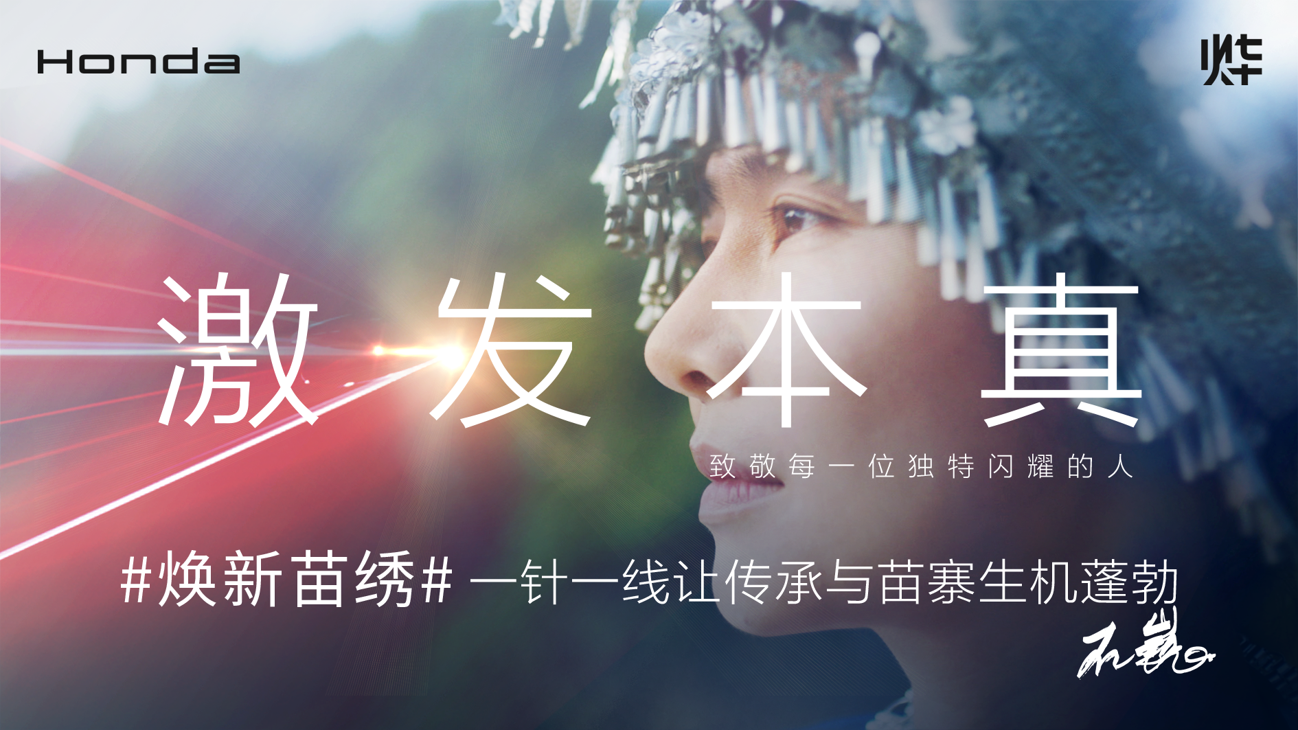 Honda烨品牌【激发本真】系列故事
