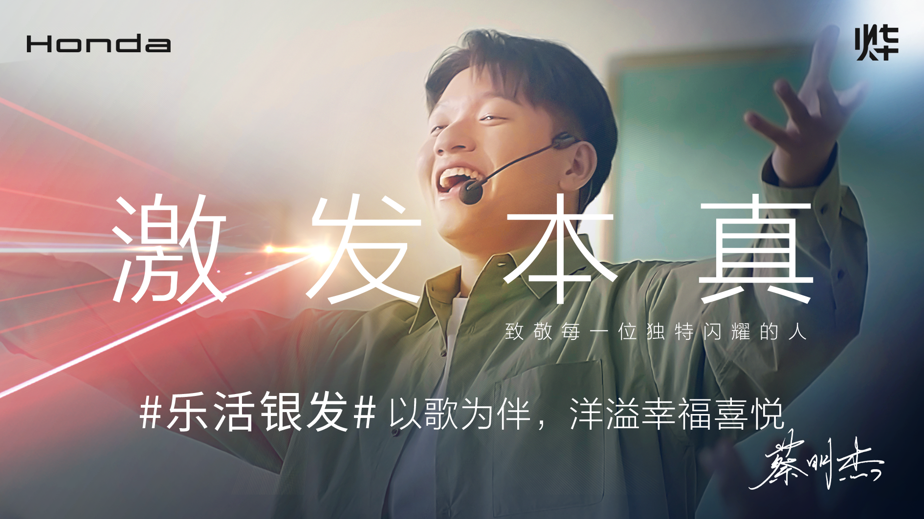 Honda烨品牌【激发本真】系列故事