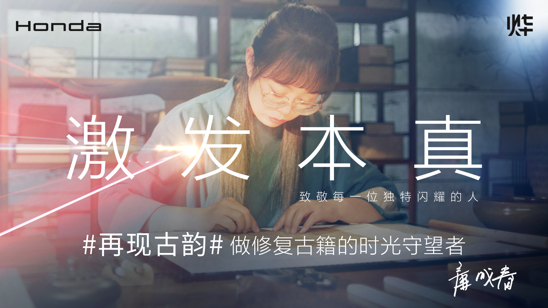 Honda烨品牌【激发本真】系列故事