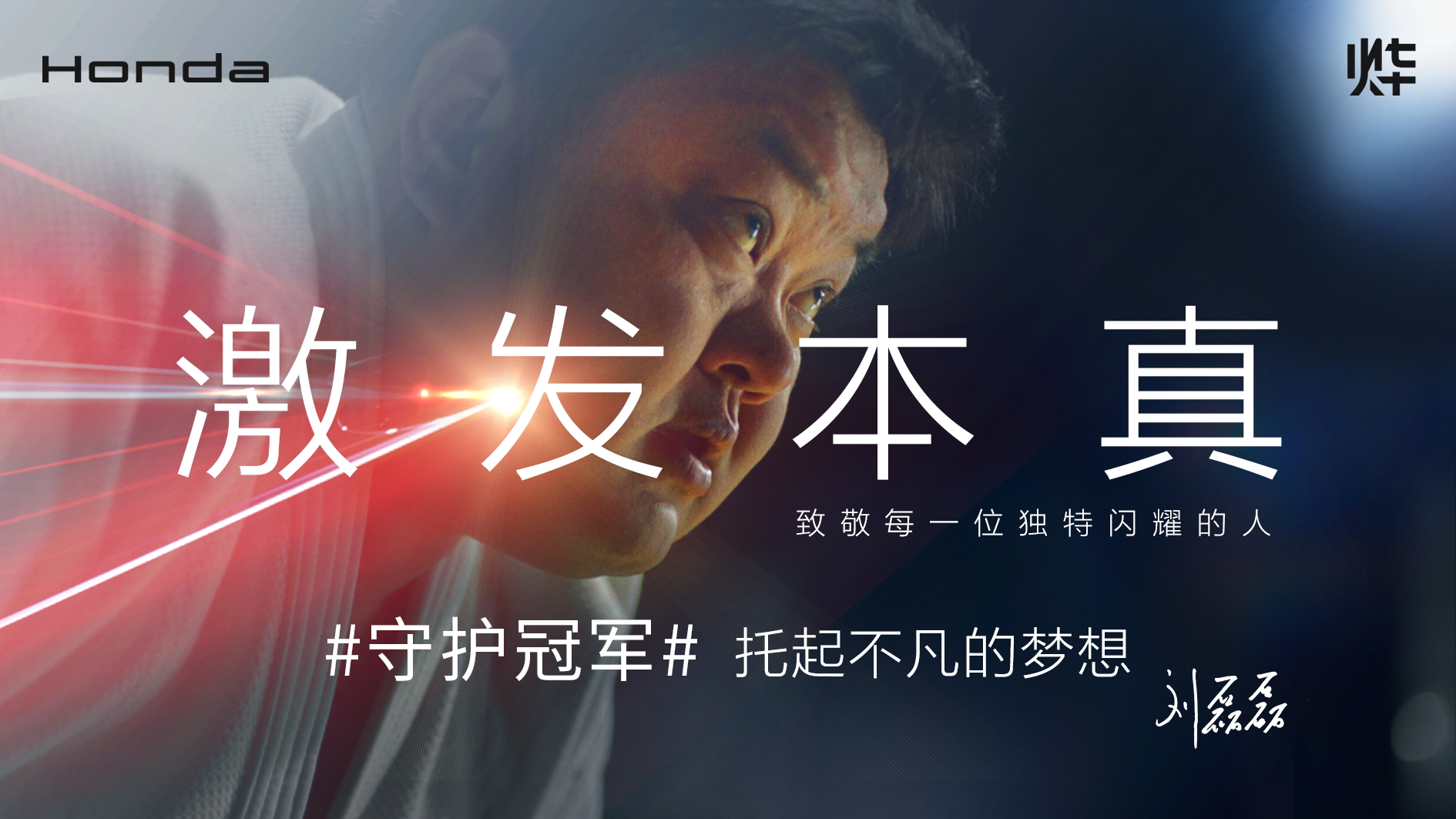 Honda烨品牌【激发本真】系列故事