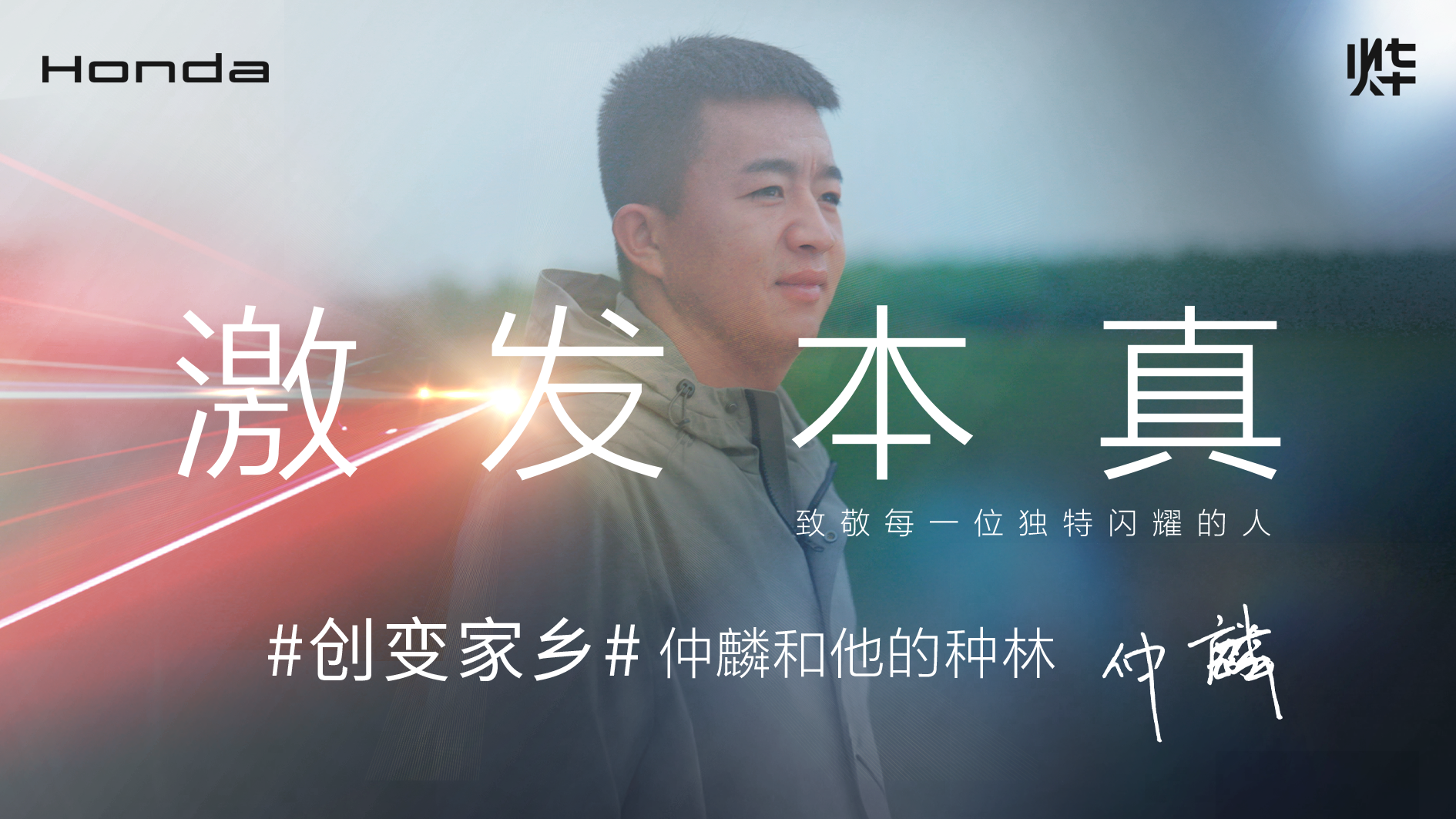 Honda烨品牌【激发本真】系列故事