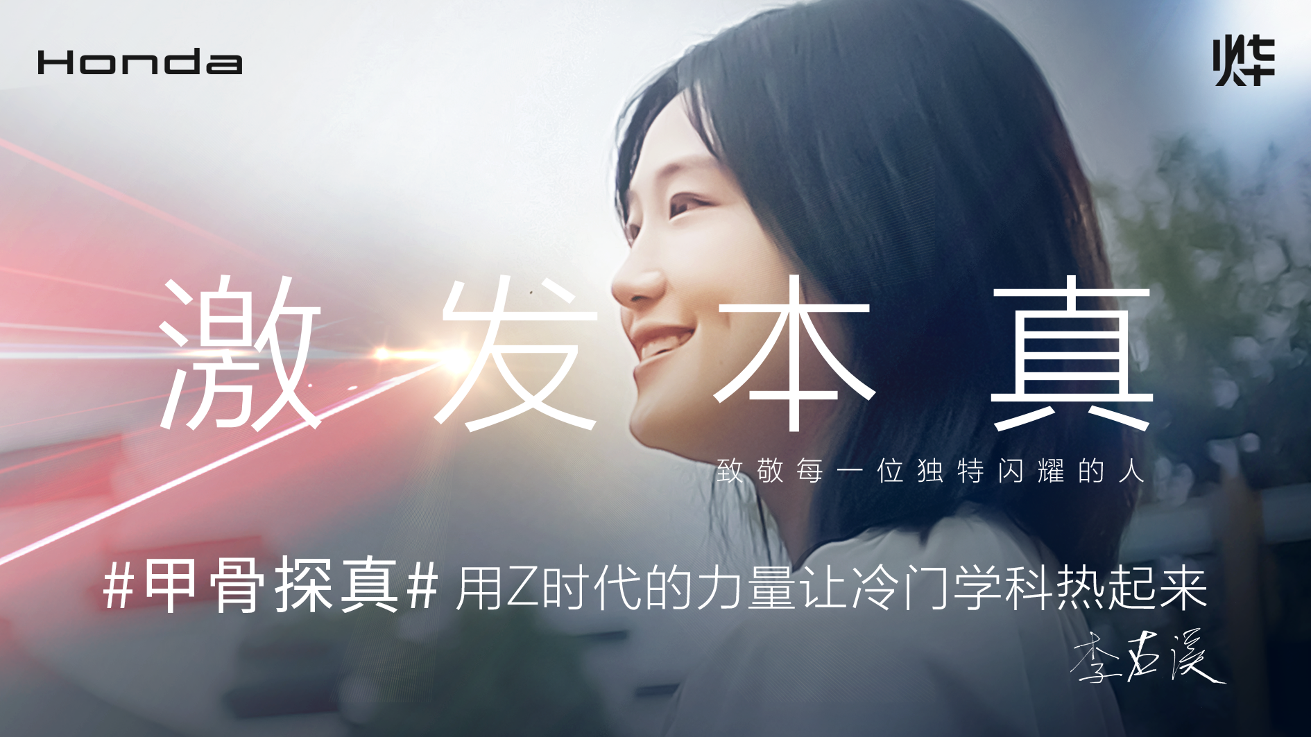 Honda烨品牌【激发本真】系列故事