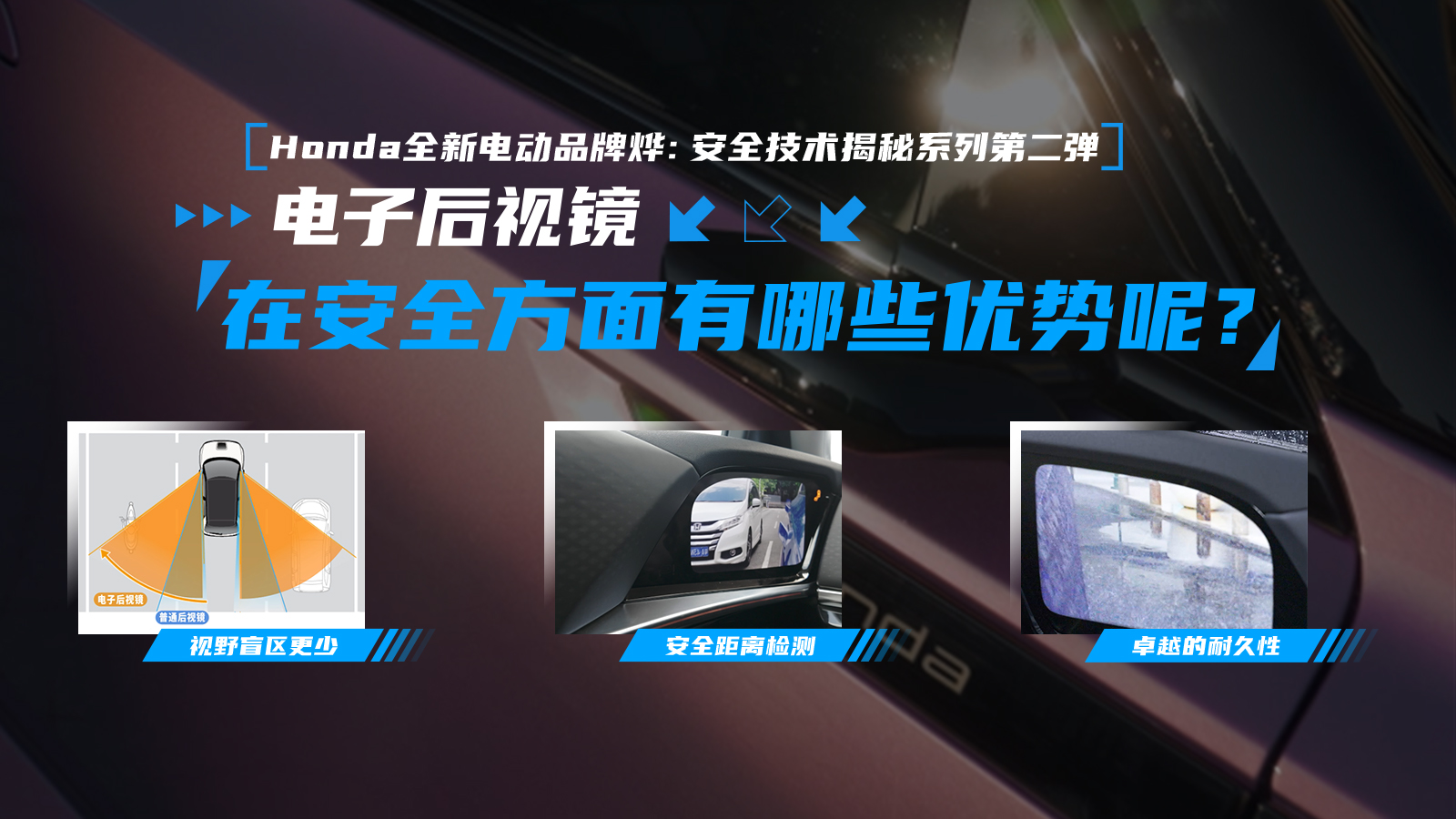 Honda全新电动品牌烨：安全技术揭秘系列第二弹
